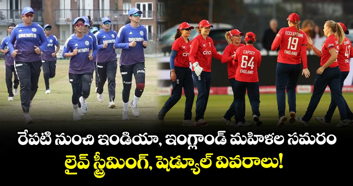 IND vs ENG: రేపటి నుంచి ఇండియా, ఇంగ్లాండ్ మహిళల సమరం.. లైవ్ స్ట్రీమింగ్, షెడ్యూల్ వివరాలు!
