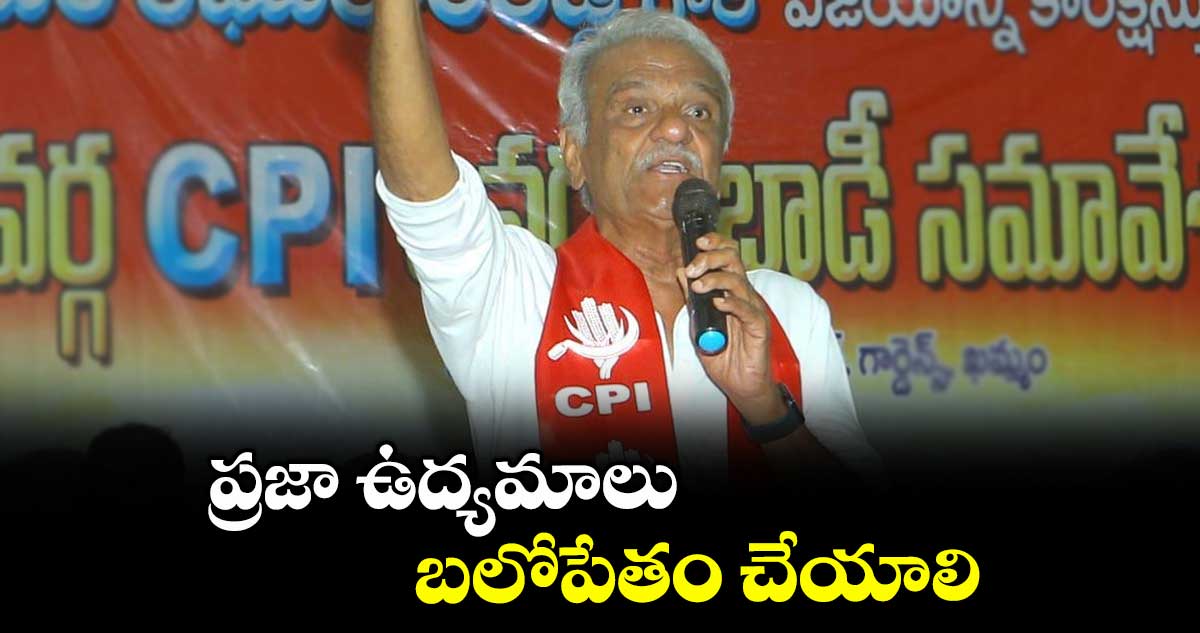 ప్రజా ఉద్యమాలు బలోపేతం చేయాలి : సీపీఐ నేత నారాయణ