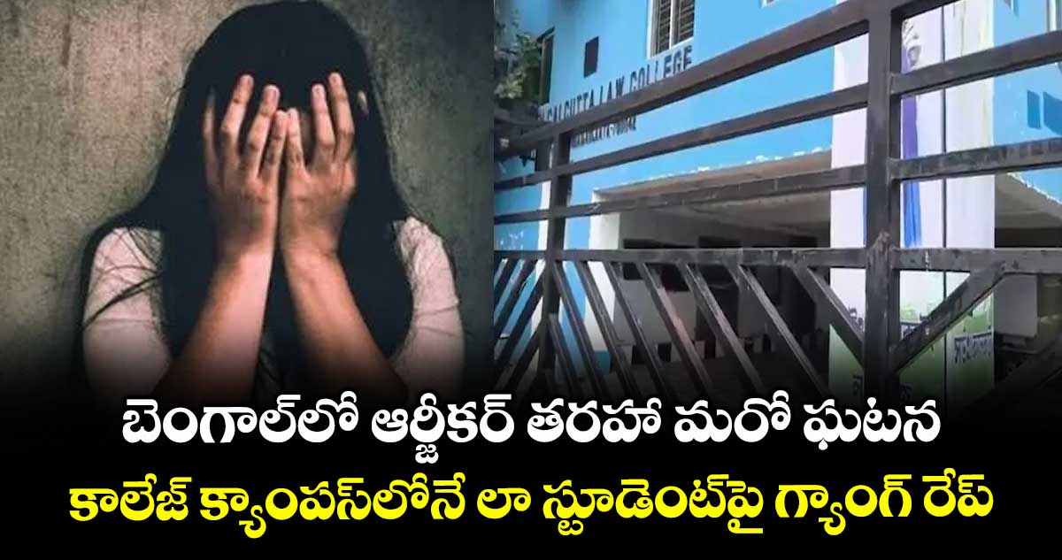 బెంగాల్లో ఆర్జీకర్ తరహా మరో ఘటన: కాలేజ్ క్యాంపస్లోనే లా స్టూడెంట్పై గ్యాంగ్ రేప్