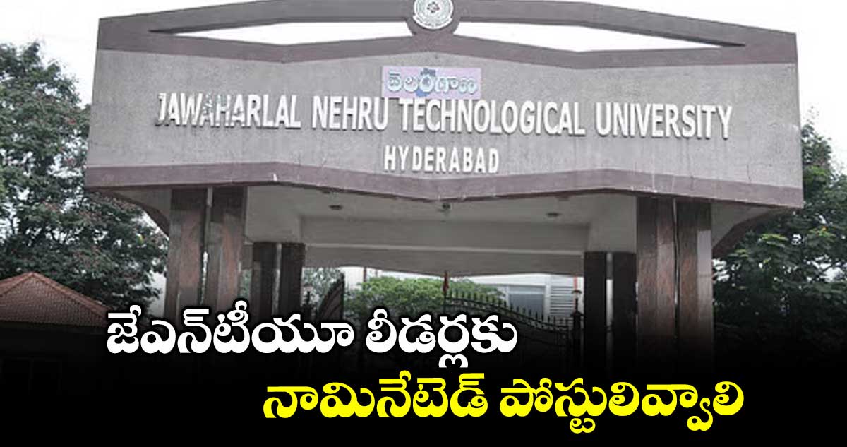 జేఎన్టీయూ లీడర్లకు నామినేటెడ్ పోస్టులివ్వాలి : స్టూడెంట్ యూనియన్ల లీడర్లు