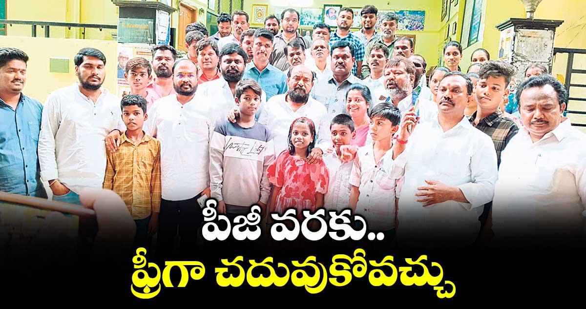 పీజీ వరకు ఫ్రీగా చదువుకోవచ్చు: ఆర్ కృష్ణయ్య