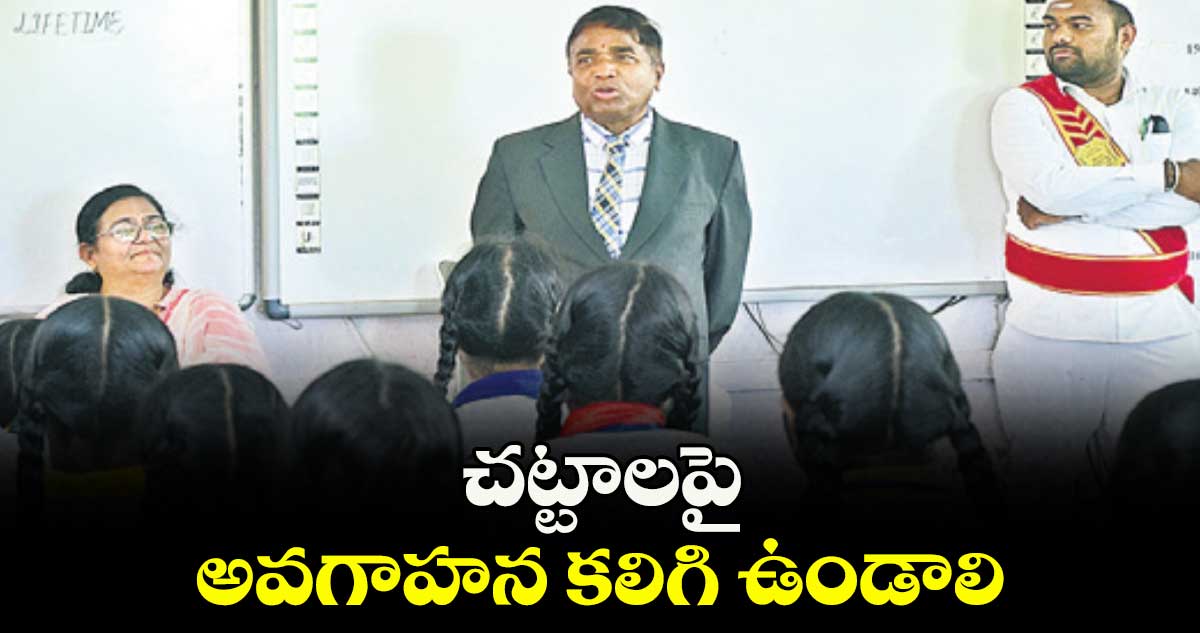 చట్టాలపై అవగాహన కలిగి ఉండాలి : కామారెడ్డి జిల్లా జడ్జి వరప్రసాద్