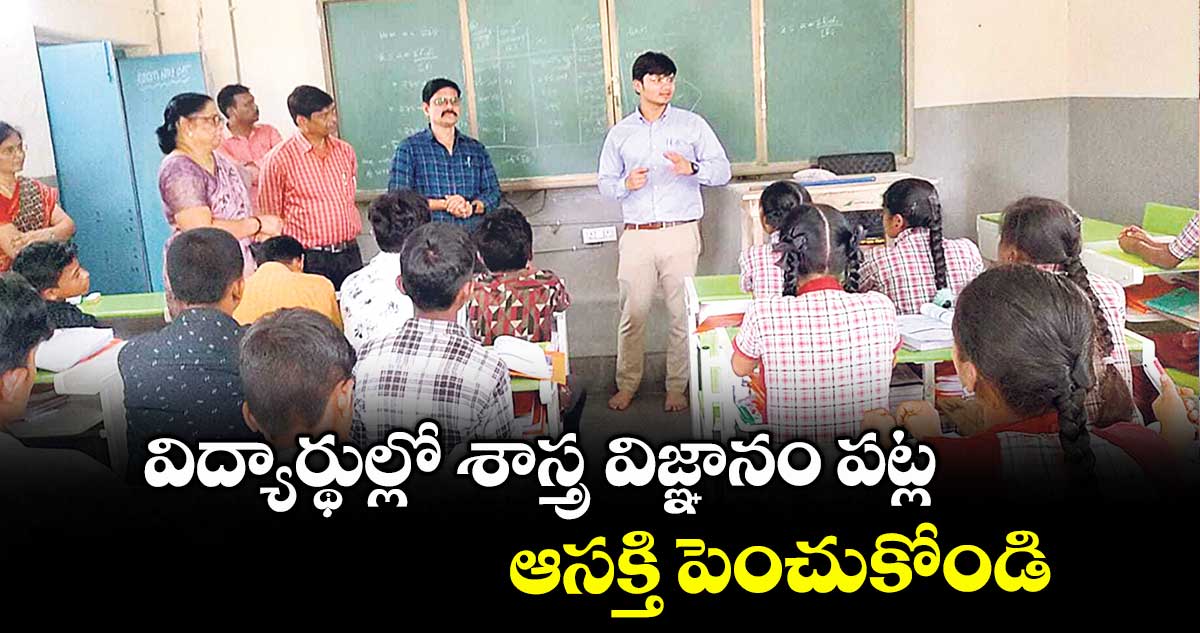 విద్యార్థుల్లో శాస్త్ర విజ్ఞానం పట్ల ఆసక్తి పెంచుకోండి : ట్రైనీ కలెక్టర్ సౌరబ్ శర్మ