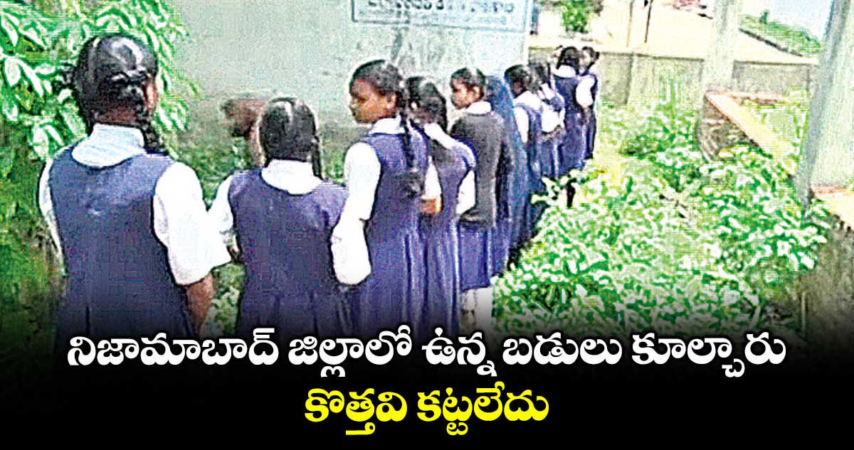 నిజామాబాద్ జిల్లాలో ఉన్న బడులు కూల్చారు.. కొత్తవి కట్టలేదు