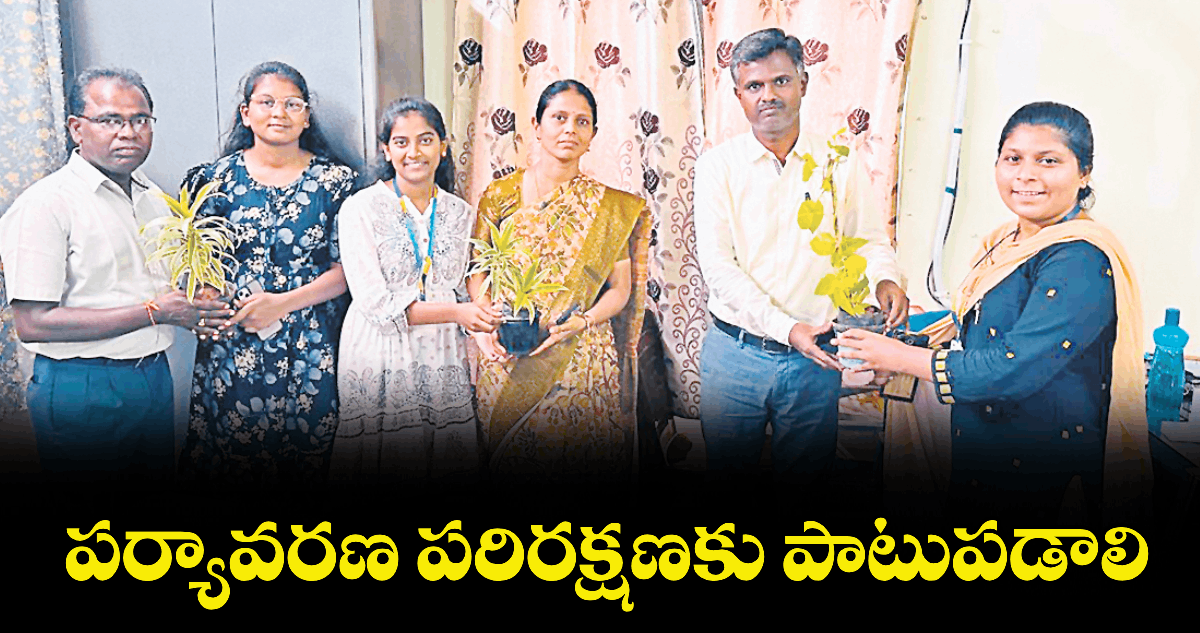 పర్యావరణ పరిరక్షణకు పాటుపడాలి : ప్రిన్సిపల్ డాక్టర్ రమణ