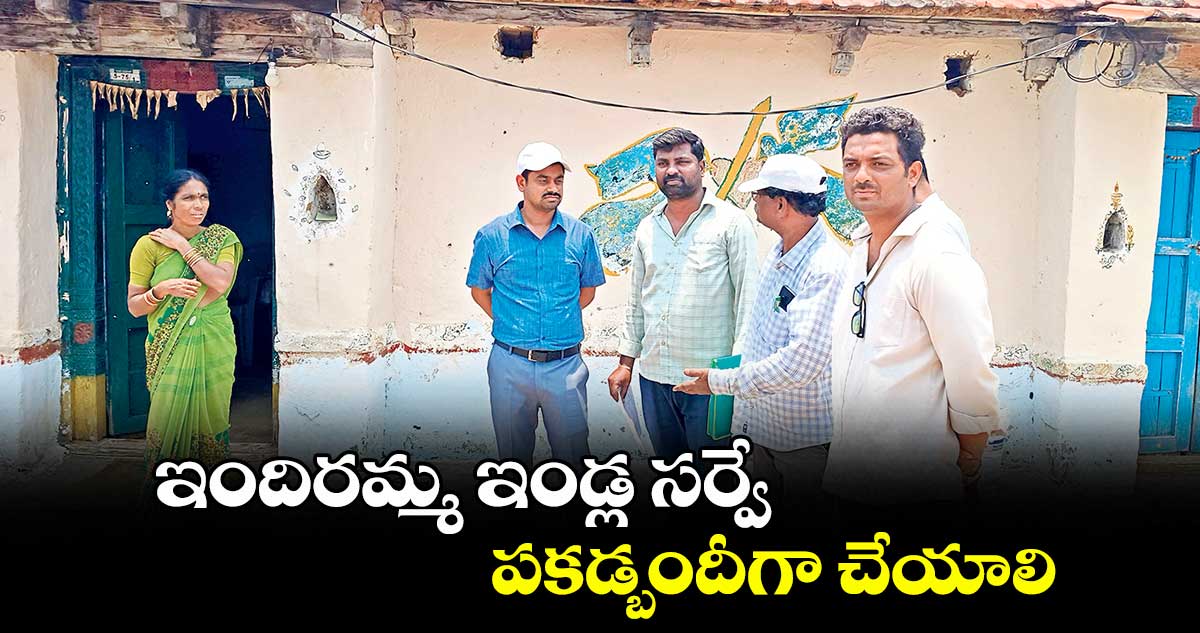 ఇందిరమ్మ ఇండ్ల సర్వే పకడ్బందీగా చేయాలి : సబ్కలెక్టర్ వికాస్ మహతో