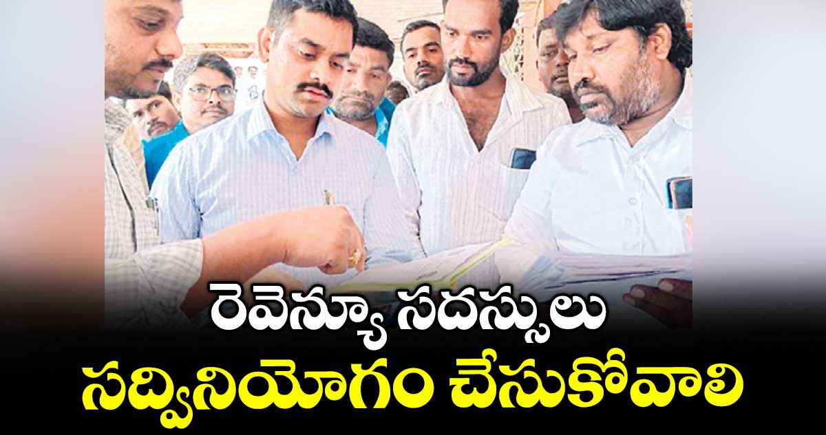 రెవెన్యూ సదస్సులు సద్వినియోగం చేసుకోవాలి : సబ్ కలెక్టర్ వికాస్ మహతో