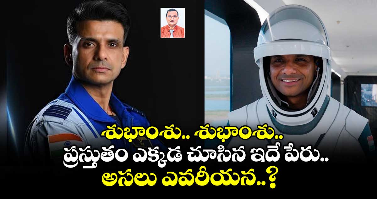 శుభాంశు.. శుభాంశు.. ప్రస్తుతం ఎక్కడ చూసిన ఇదే పేరు.. అసలు ఎవరీయన..?