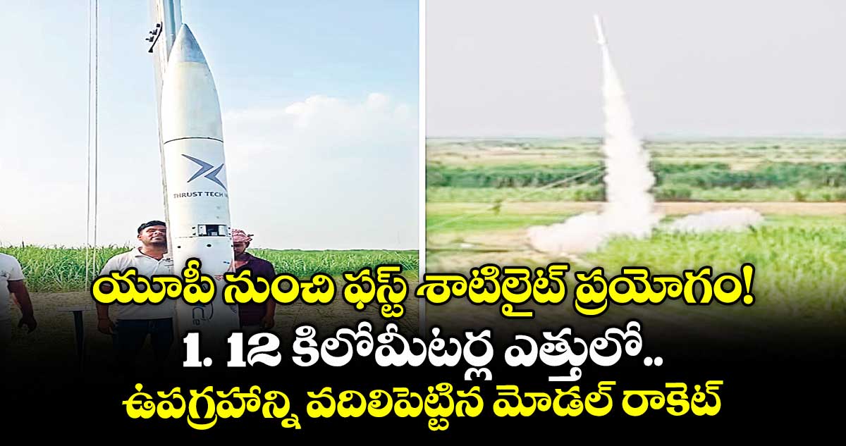యూపీ నుంచి ఫస్ట్ శాటిలైట్ ప్రయోగం! 1.. 12 కిలోమీటర్ల ఎత్తులో ఉపగ్రహాన్ని వదిలిపెట్టిన మోడల్ రాకెట్