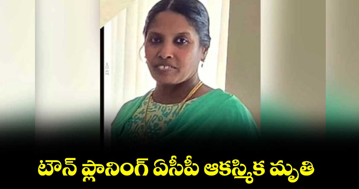 టౌన్ ప్లానింగ్ ఏసీపీ ఆకస్మిక మృతి