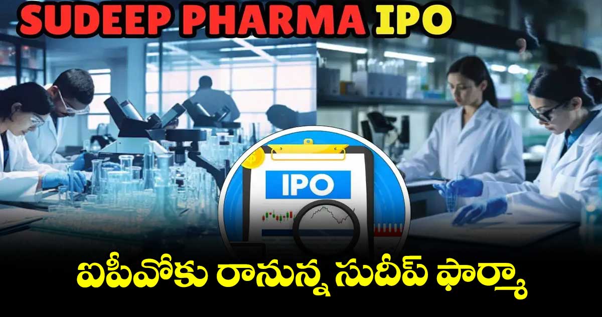 ఐపీవోకు రానున్న సుదీప్ ఫార్మా