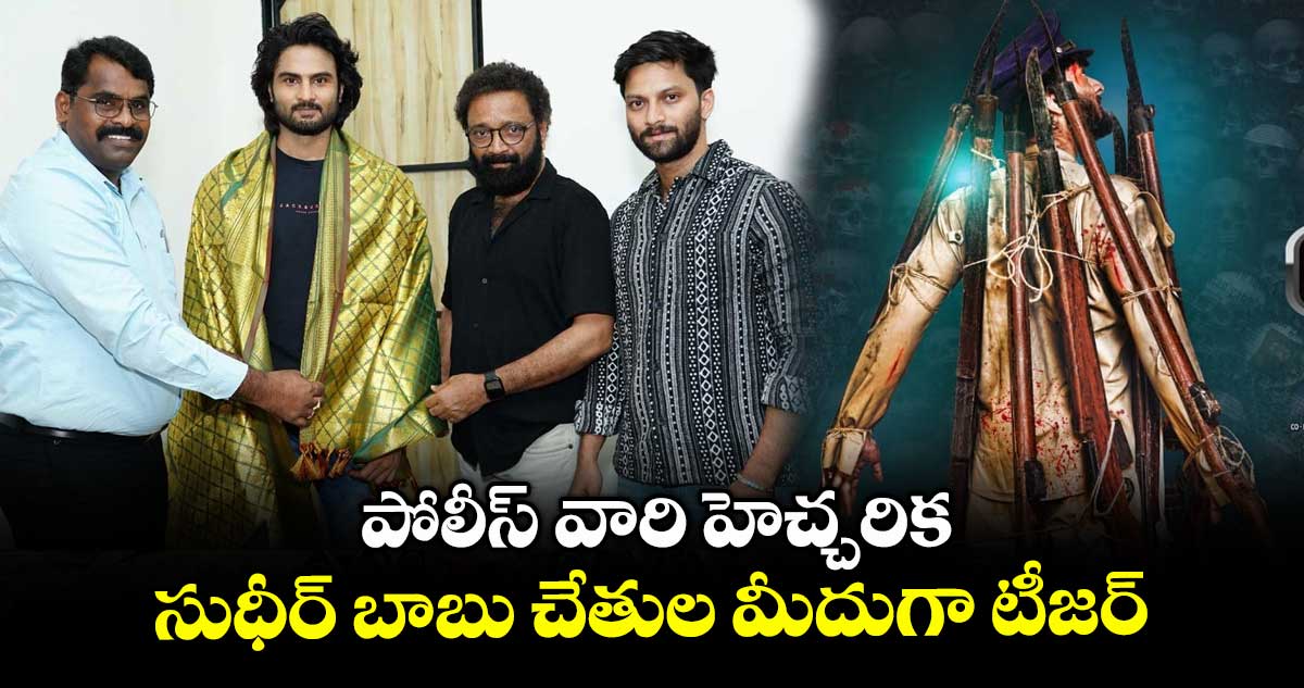 Police Vari Heccharika: పోలీస్ వారి హెచ్చరిక.. సుధీర్ బాబు చేతుల మీదుగా టీజర్