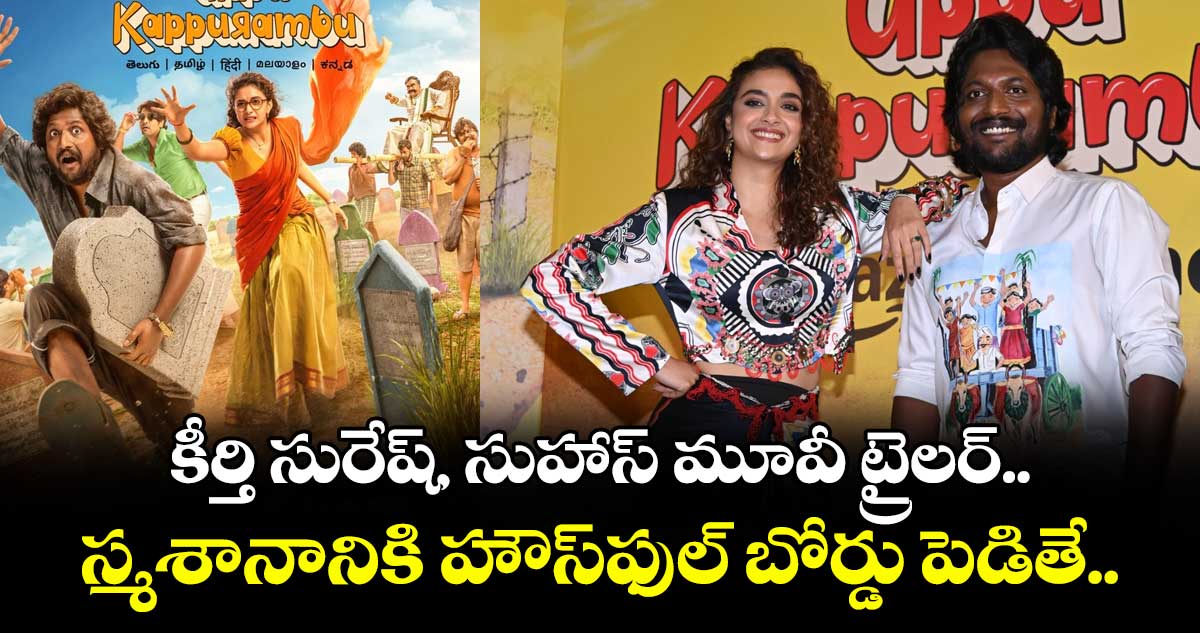 Uppu Kappurambu: కీర్తి సురేష్, సుహాస్ మూవీ ట్రైలర్.. స్మశానానికి హౌస్ఫుల్ బోర్డు పెడితే..