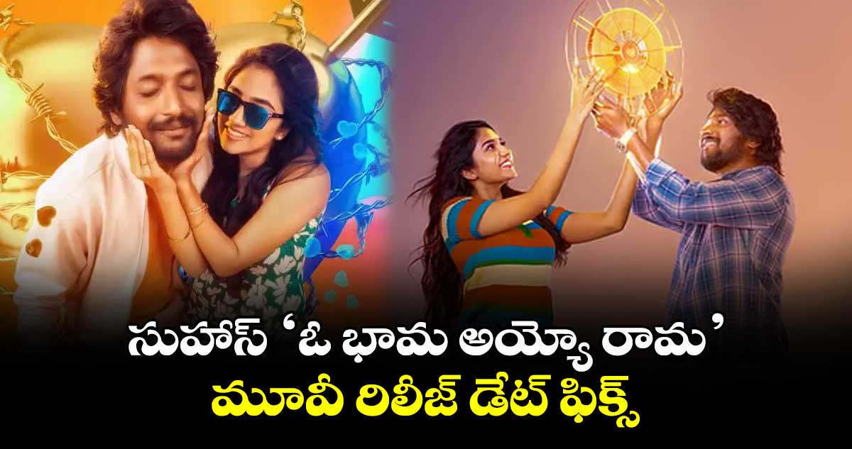 సుహాస్ ‘ఓ భామ అయ్యో రామ’ మూవీ రిలీజ్ డేట్ ఫిక్స్