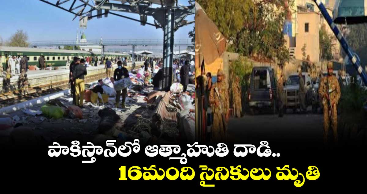 పాకిస్తాన్లో ఆత్మాహుతి దాడి..16మంది సైనికులు మృతి