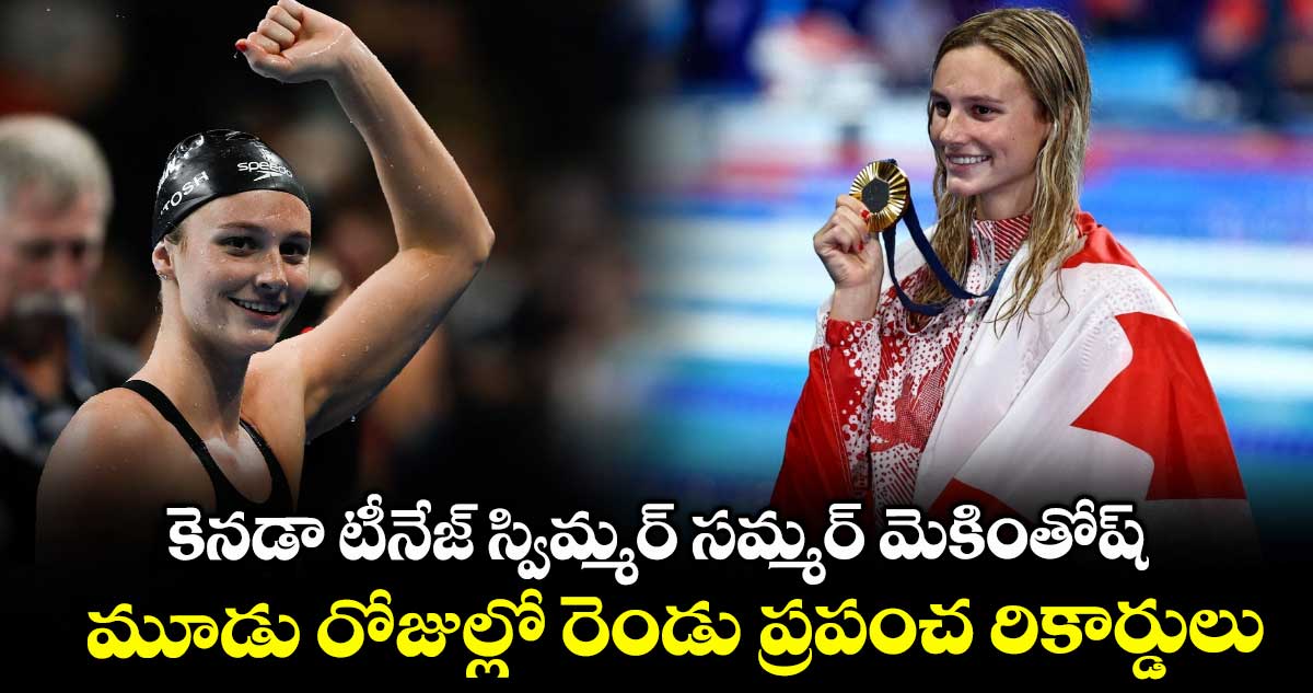 కెనడా టీనేజ్ స్విమ్మర్ సమ్మర్ మెకింతోష్.. మూడు రోజుల్లో రెండు ప్రపంచ రికార్డులు