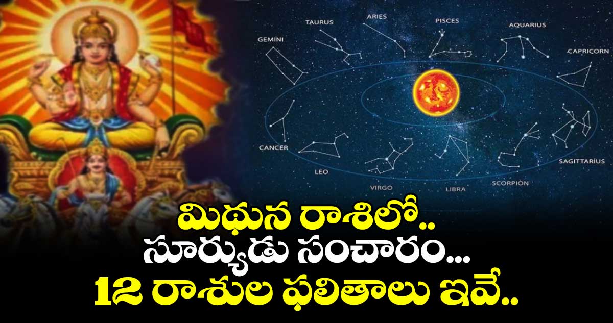 జ్యోతిష్యం: మిథున రాశిలో..   సూర్యుడు సంచారం... 12 రాశుల ఫలితాలు ఇవే..