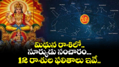 జ్యోతిష్యం: మిథున రాశిలో..   సూర్యుడు సంచారం... 12 రాశుల ఫలితాలు ఇవే..