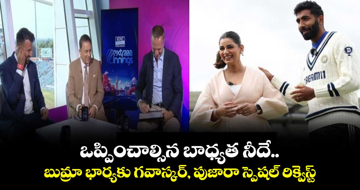 ENG vs IND 2025: ఒప్పించాల్సిన బాధ్యత నీదే.. బుమ్రా భార్యకు గవాస్కర్, పుజారా స్పెషల్ రిక్వెస్ట్