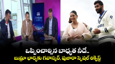 ENG vs IND 2025: ఒప్పించాల్సిన బాధ్యత నీదే.. బుమ్రా భార్యకు గవాస్కర్, పుజారా స్పెషల్ రిక్వెస్ట్