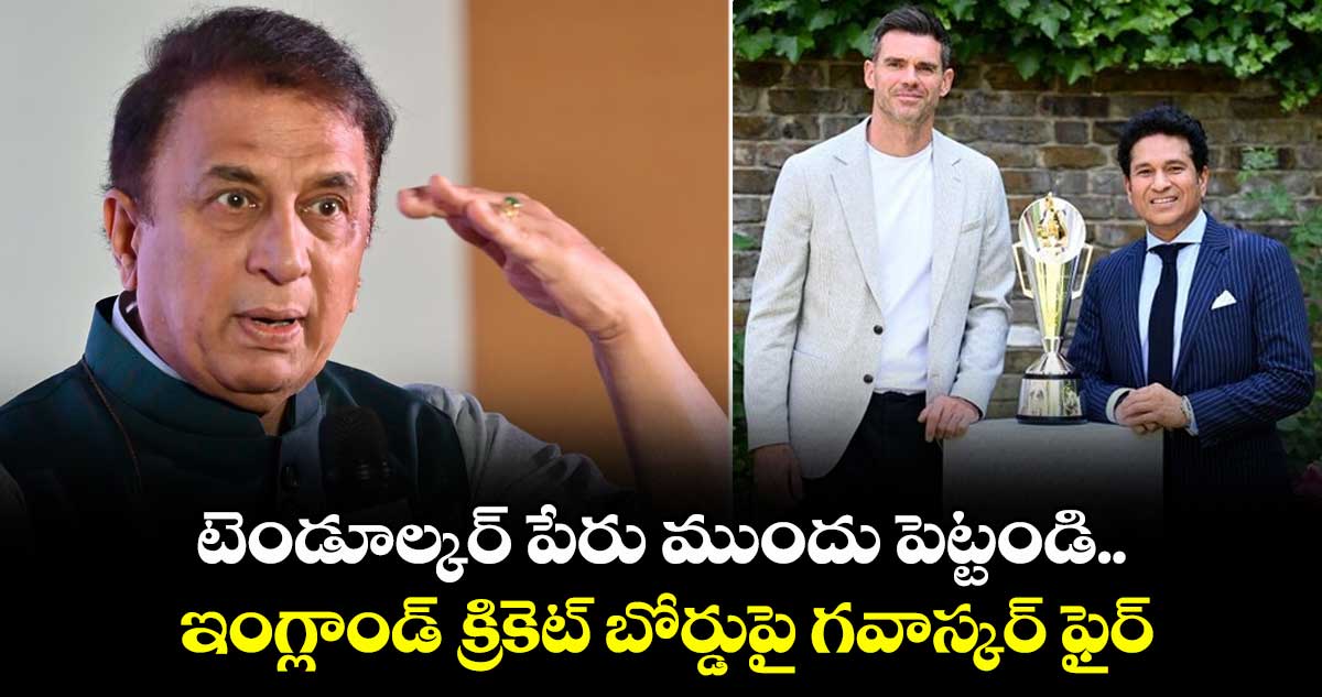 ENG vs IND 2025: టెండూల్కర్ పేరు ముందు పెట్టండి..ఇంగ్లాండ్ క్రికెట్ బోర్డుపై గవాస్కర్ ఫైర్