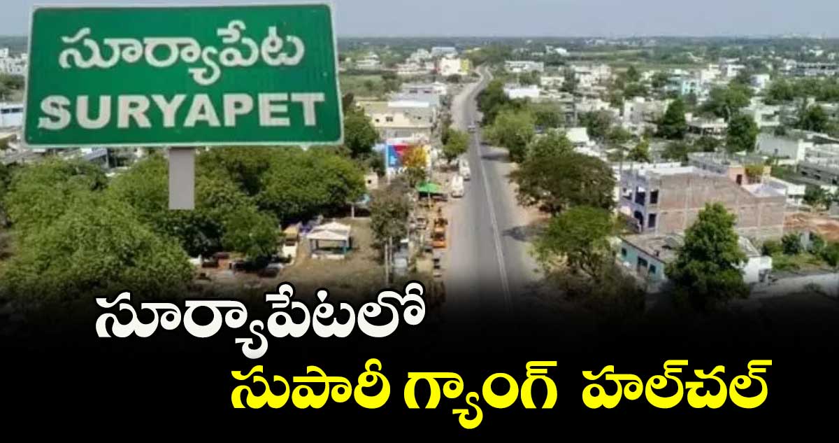 సూర్యాపేటలో సుపారీ గ్యాంగ్ హల్చల్