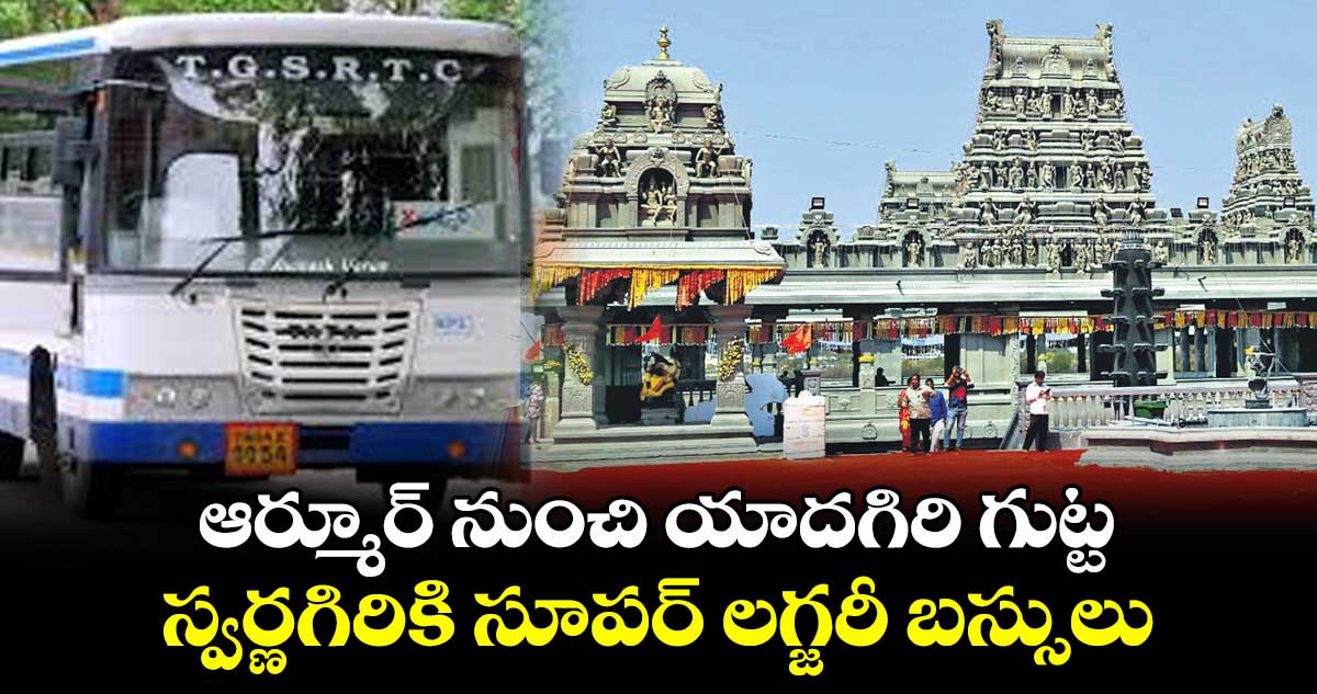 ఆర్మూర్ నుంచి యాదగిరి గుట్ట, స్వర్ణగిరికి సూపర్ లగ్జరీ బస్సులు