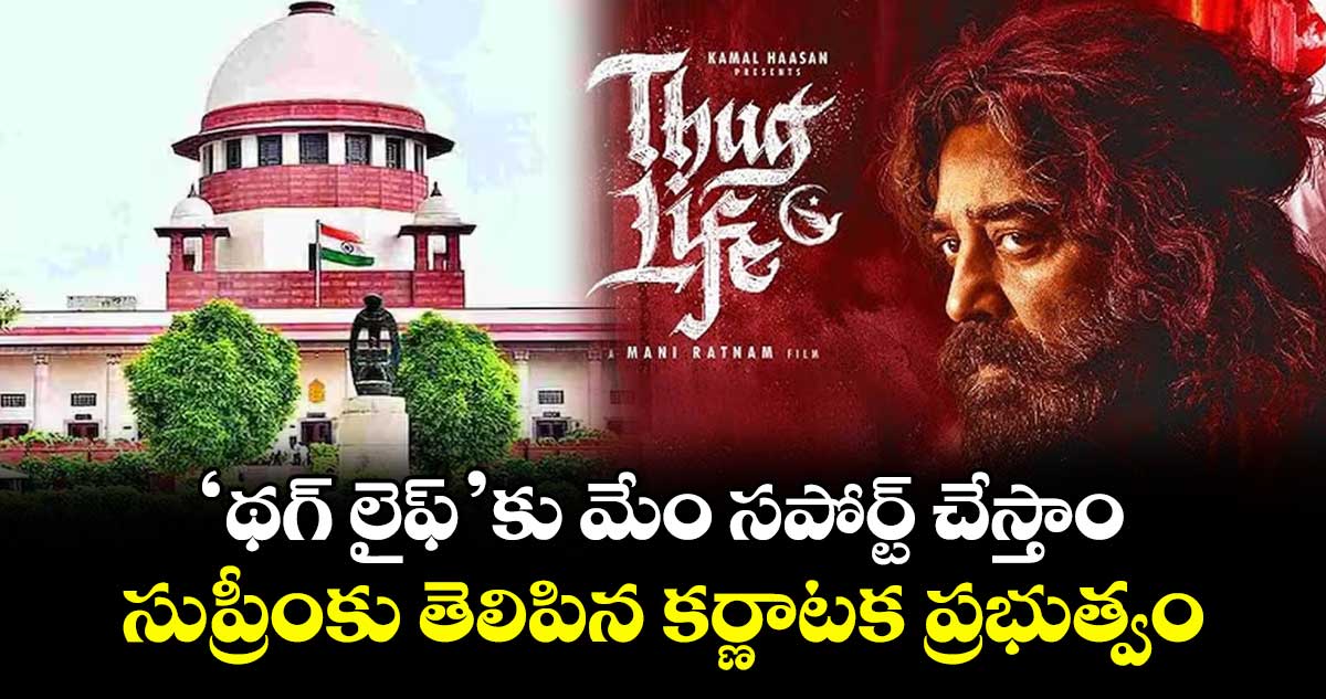 Thug Life: ‘థగ్ లైఫ్’కు మేం సపోర్ట్ చేస్తాం.. సుప్రీంకు తెలిపిన కర్ణాటక ప్రభుత్వం
