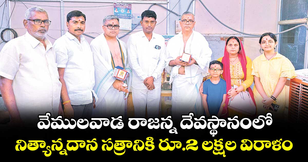 వేములవాడ రాజన్న దేవస్థానంలో .. నిత్యాన్నదాన సత్రానికి రూ.2 లక్షల విరాళం