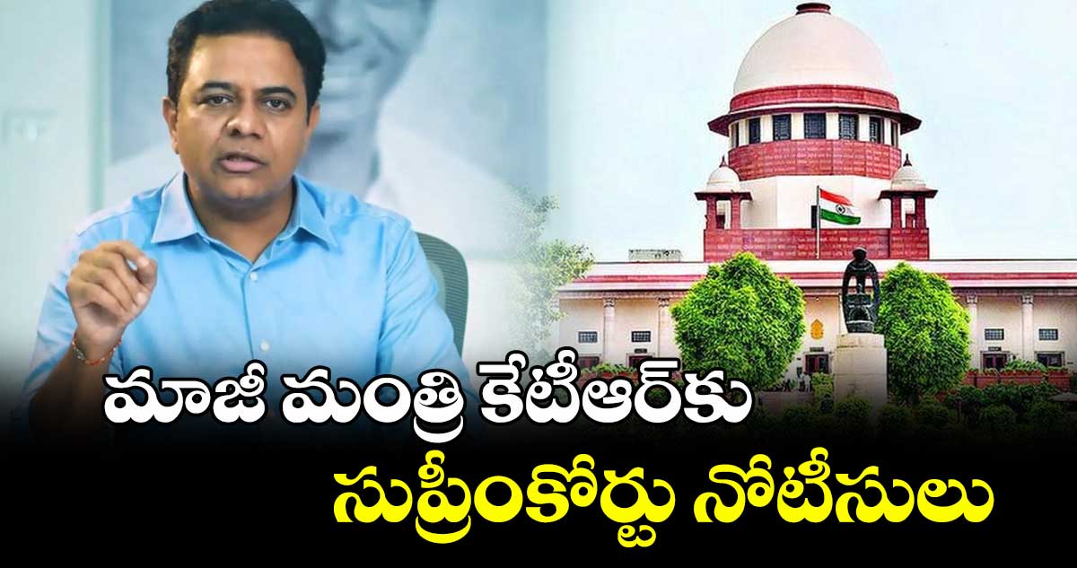 మాజీ మంత్రి కేటీఆర్⁬కు సుప్రీంకోర్టు నోటీసులు