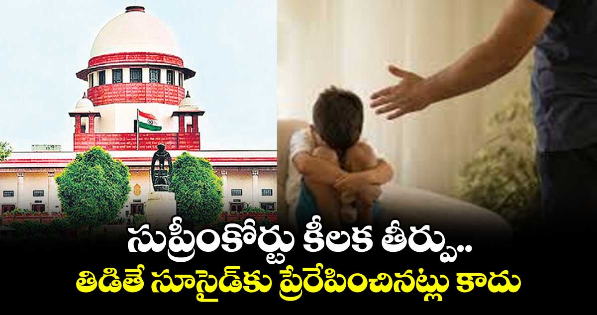 సుప్రీంకోర్టు కీలక తీర్పు.. తిడితే సూసైడ్కు ప్రేరేపించినట్లు కాదు