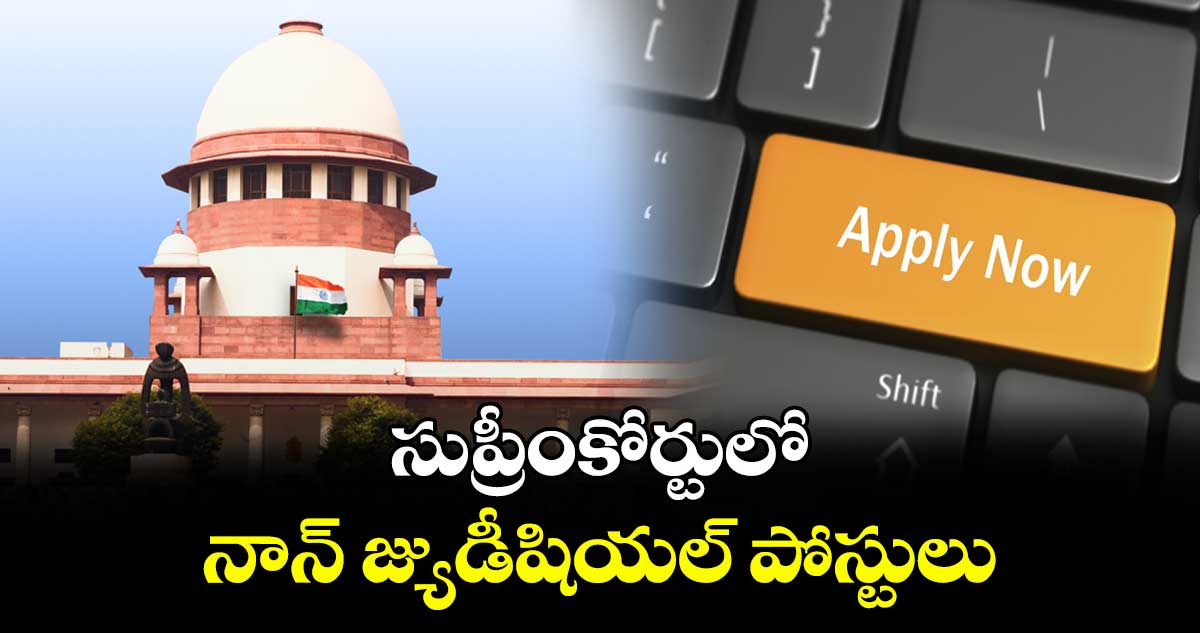 Jobs: సుప్రీంకోర్టులో నాన్ జ్యుడీషియల్ పోస్టులు