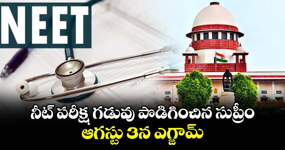 NEET PG 2025: నీట్ పరీక్ష గడువు పొడిగించిన సుప్రీం.. ఆగస్టు 3న ఎగ్జామ్