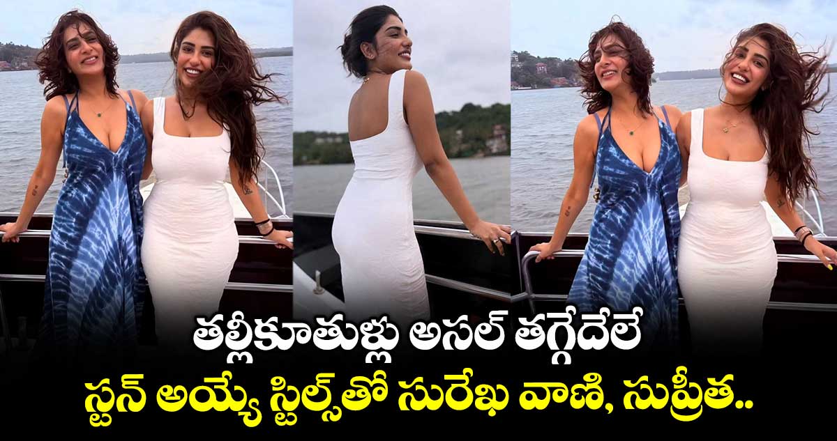 తల్లీకూతుళ్లు అసల్ తగ్గేదేలే: స్టన్ అయ్యే స్టిల్స్తో సురేఖ వాణి, సుప్రీత.. ఫొటోలు వైరల్