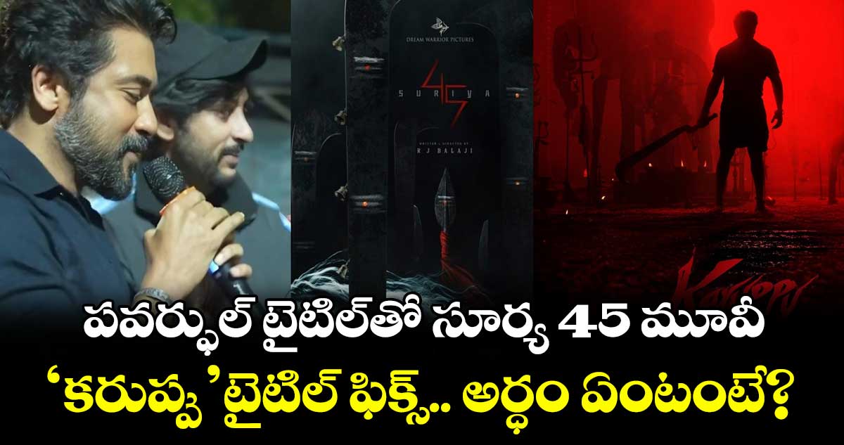 Suriya45: రెడ్ అలర్ట్.. పవర్ఫుల్ టైటిల్తో సూర్య 45 మూవీ.. డైరెక్టర్ ఎవరంటే?