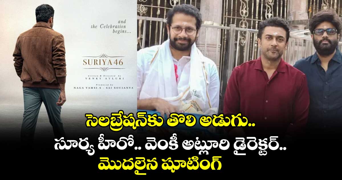 సెలబ్రేషన్కు తొలి అడుగు.. సూర్య హీరో.. వెంకీ అట్లూరి డైరెక్టర్.. మొదలైన షూటింగ్