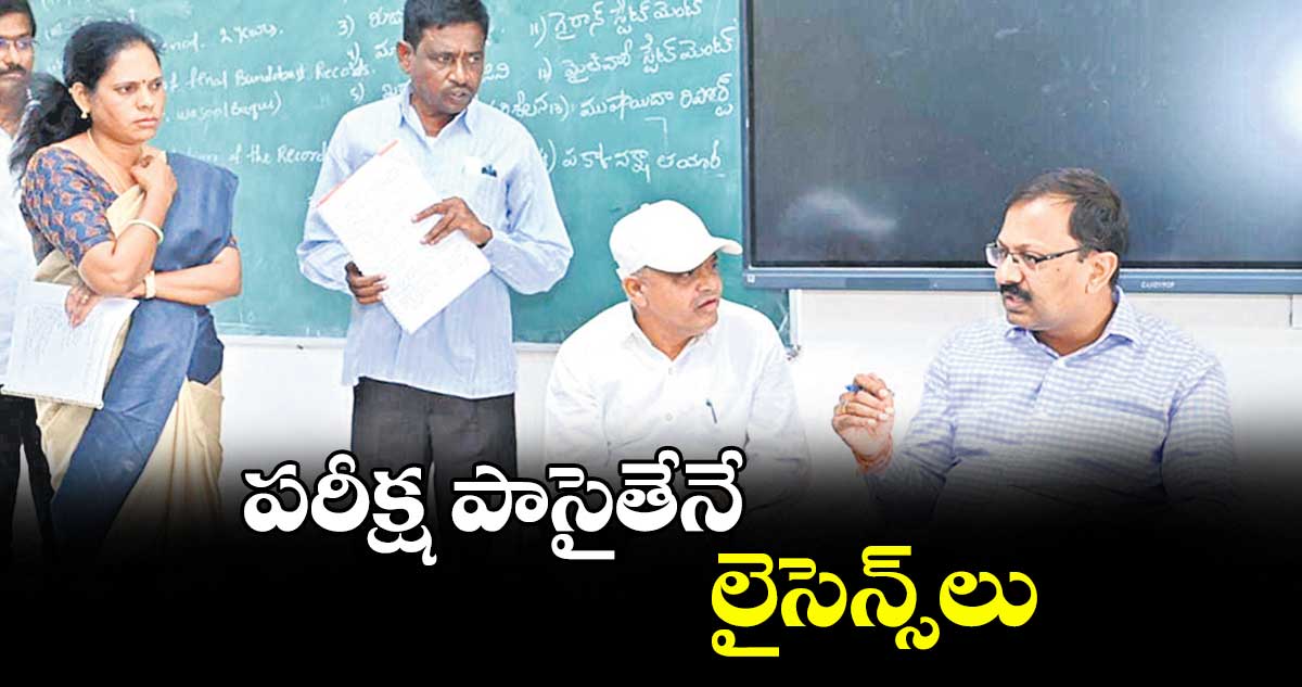 పరీక్ష పాసైతేనే లైసెన్స్లు : కలెక్టర్ వినయ్కృష్ణారెడ్డి
