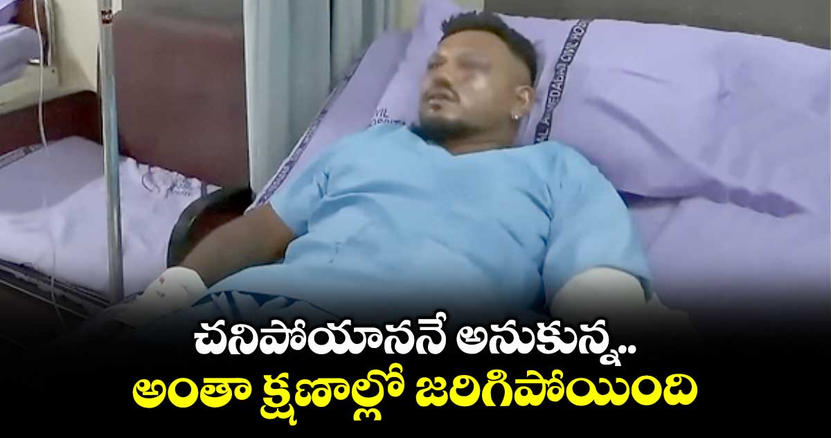 చనిపోయాననే అనుకున్న.. అంతా క్షణాల్లో జరిగిపోయింది: విశ్వాస్