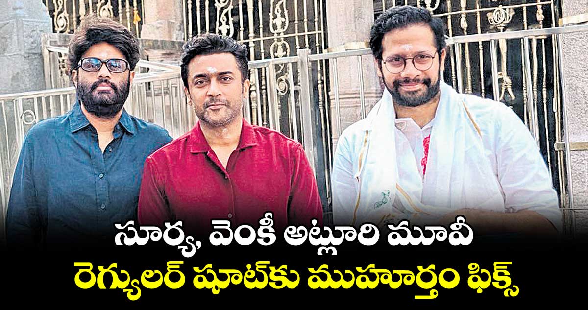 సూర్య, వెంకీ అట్లూరి మూవీ రెగ్యులర్ షూట్కు ముహూర్తం ఫిక్స్