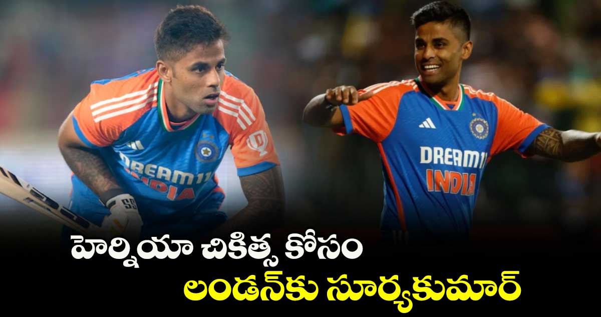 హెర్నియా చికిత్స కోసం లండన్కు సూర్యకుమార్