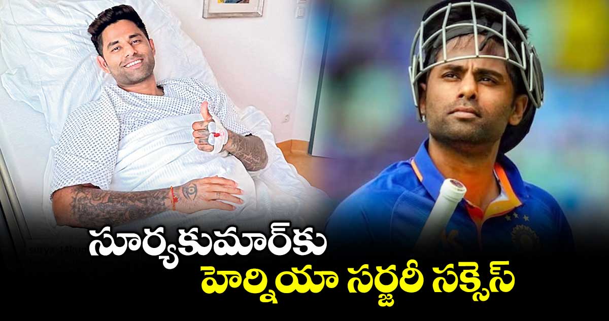 సూర్యకుమార్కు హెర్నియా సర్జరీ సక్సెస్