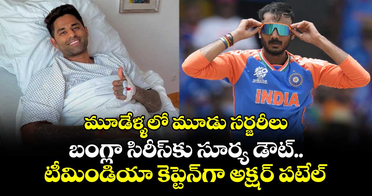 IND vs BAN: మూడేళ్ళలో మూడు సర్జరీలు: బంగ్లా సిరీస్కు సూర్య డౌట్.. టీమిండియా టీ20 కెప్టెన్గా అక్షర్ పటేల్