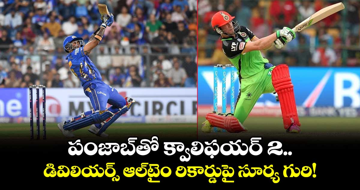 MI vs PBKS: పంజాబ్తో క్వాలిఫయర్ 2.. డివిలియర్స్ ఆల్టైం రికార్డుపై సూర్య గురి!