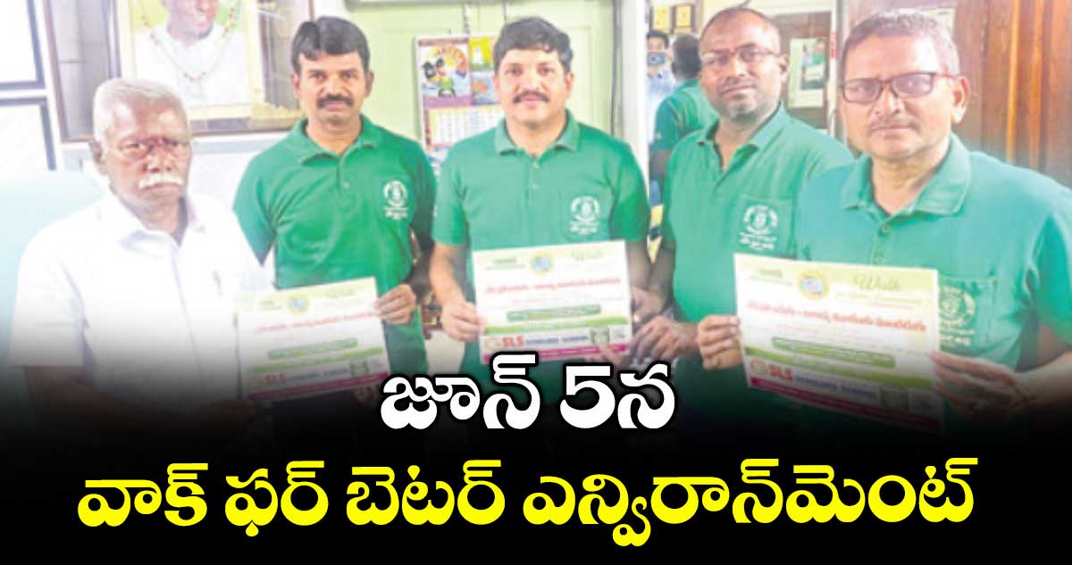 జూన్ 5న వాక్ ఫర్ బెటర్ ఎన్విరాన్మెంట్