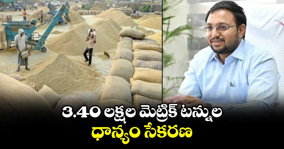 3.40 లక్షల మెట్రిక్ టన్నులధాన్యం సేకరణ