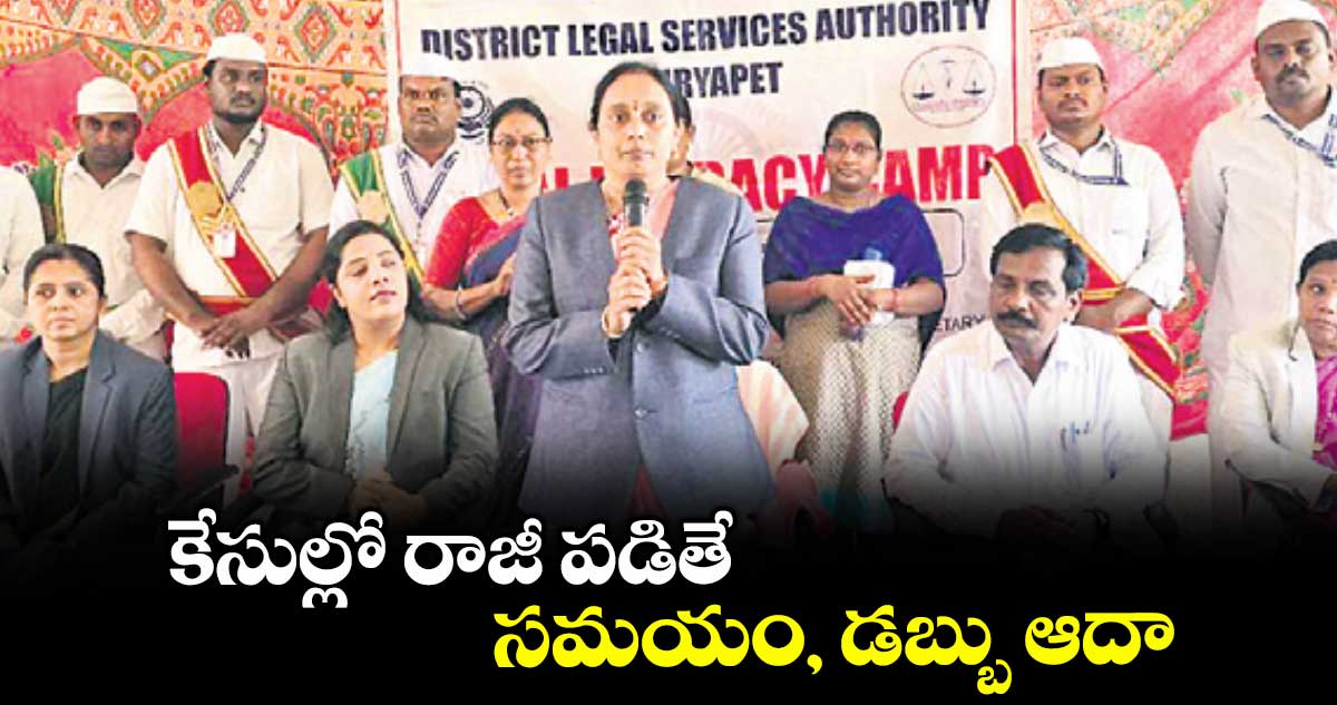 కేసుల్లో రాజీ పడితే సమయం, డబ్బు ఆదా : పి.లక్ష్మీశారద