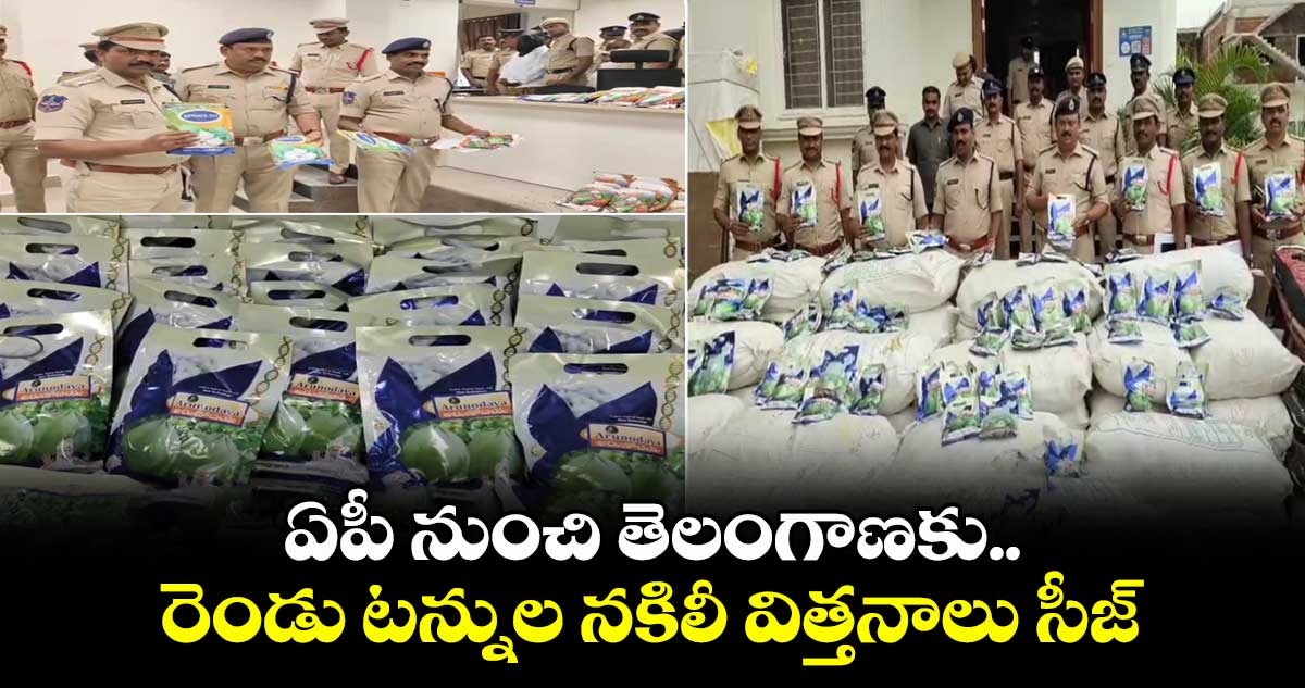 ఏపీ నుంచి తెలంగాణకు.. రెండు టన్నుల నకిలీ విత్తనాలు సీజ్