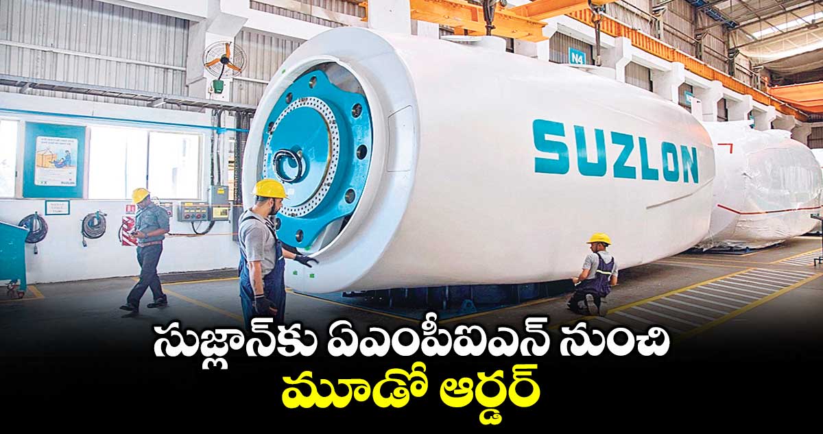 సుజ్లాన్‌‌‌‌‌‌‌‌కు ఏఎంపీఐఎన్ నుంచి మూడో ఆర్డర్‌‌‌‌‌‌‌‌‌‌‌‌‌‌‌‌