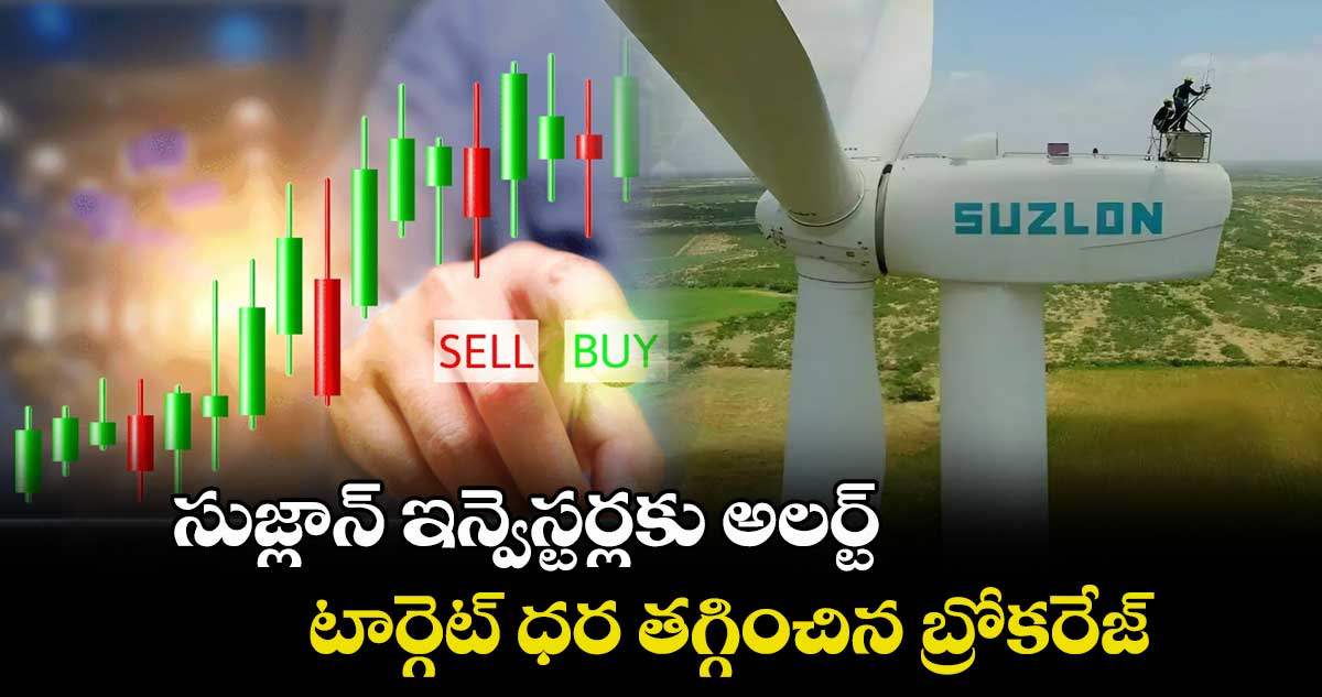 Suzlon Stock: సుజ్లాన్ ఇన్వెస్టర్లకు అలర్ట్.. టార్గెట్ ధర తగ్గించిన బ్రోకరేజ్..