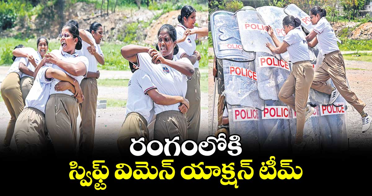 రంగంలోకి స్విఫ్ట్ విమెన్ యాక్షన్ టీమ్